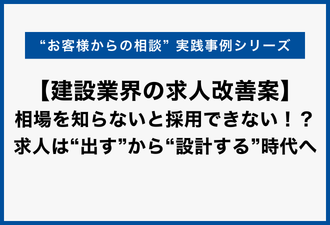 【建設業界の求人改善案】相場を知らないと採用できない！？求人は“出す”から“設計する”時代へ【日本アドカスタム】