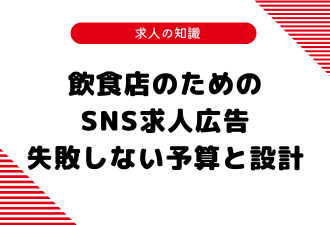 飲食店のためのSNS求人広告｜失敗しない予算と設計【日本アドカスタム】