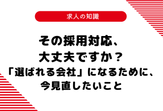 その採用対応、大丈夫ですか？／「選ばれる会社」になるために、今見直したいこと【日本アドカスタム】