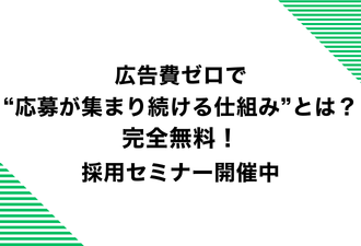 広告費ゼロで“応募が集まり続ける仕組み”とは？／完全無料！採用セミナー開催中【日本アドカスタム】