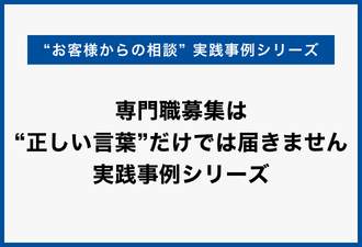 専門職募集は“正しい言葉”だけでは届きません｜実践事例シリーズ【日本アドカスタム】