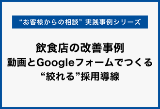 飲食店の改善事例｜動画とGoogleフォームでつくる“絞れる”採用導線【日本アドカスタム】