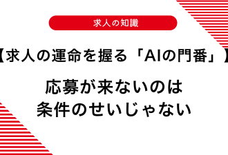 【求人の運命を握る「AIの門番」】応募が来ないのは条件のせいじゃない【日本アドカスタム】