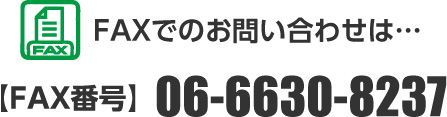 FAXでのお問い合せは…