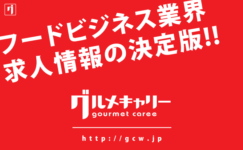 グルメキャリー料金表 求人の広告代理店なら日本アドカスタム 大阪