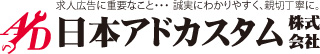 日本アドカスタム株式会社 求人広告・SP広告のことなら私達にお任せください