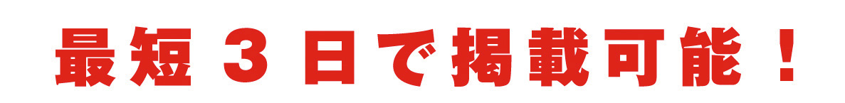 最短3日で掲載可能