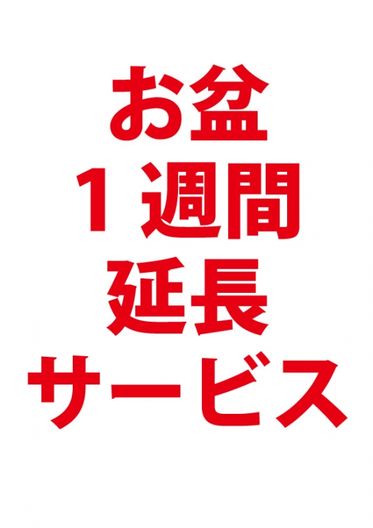 【2020年8月8日(土)~8月16日(日)に1日でも掲載がかかる案件は、1週間延長or1週間のプランアップ。】 【2020年8月8日(土)~8月16日(日)に1日でも掲載がかかる案件は、1週間延長or1週間のプランアップ。】