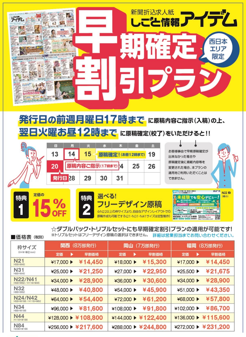 【新聞折込求人／仕事情報アイデム 割引サービスのお知らせです。】