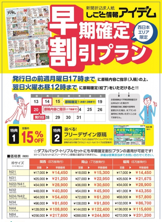 新聞折込求人 仕事情報アイデム 割引サービスのお知らせです