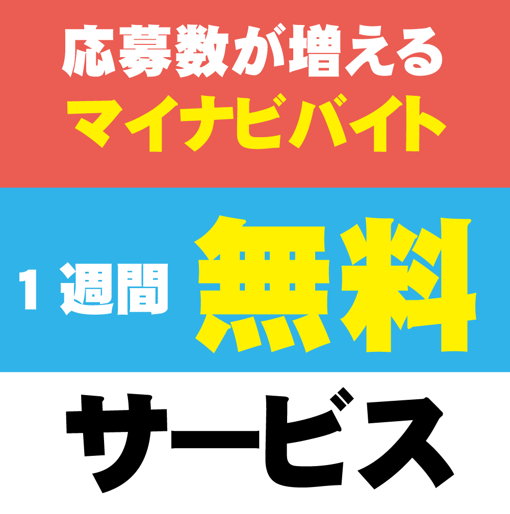 【マイナビバイト1枠無料掲載サービス】