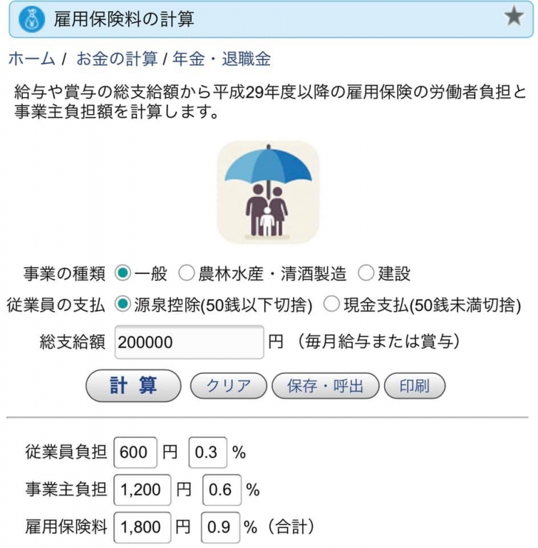 【雇用保険の金額や計算方法をご紹介※目安です】 【雇用保険の金額や計算方法をご紹介※目安です】