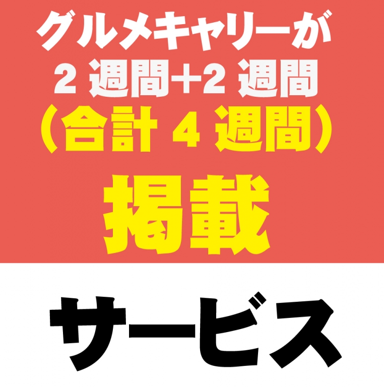 【グルメキャリーが2週間+2週間(合計4週間)掲載】 【グルメキャリーが2週間+2週間(合計4週間)掲載】