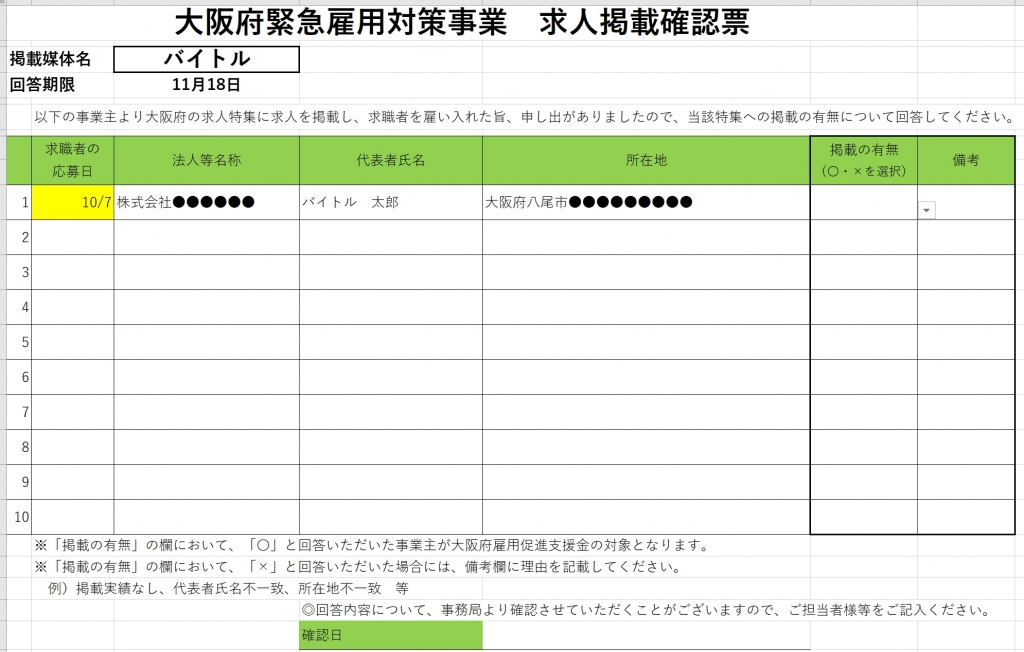 ★大阪府雇用促進支援金 申請の際の注意点 バイトル編★ ★大阪府雇用促進支援金 申請の際の注意点 バイトル編★