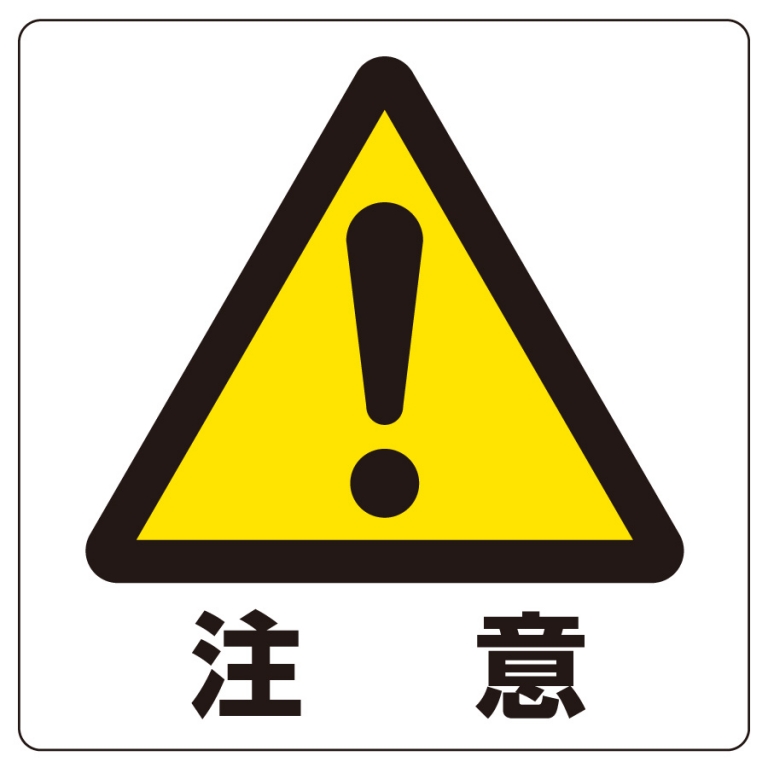 注意点 注意点