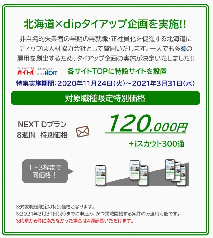 北海道×dip(バイトル)タイアップ企画を実施。 北海道×dip(バイトル)タイアップ企画を実施。