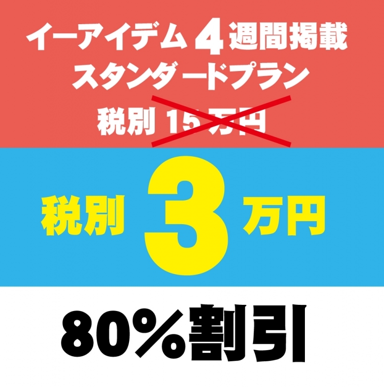 【イーアイデム スタンダードプランが3万円(定価15万円)で4週間掲載/大阪府雇用促進支援金の対象!】 【イーアイデム スタンダードプランが3万円(定価15万円)で4週間掲載/大阪府雇用促進支援金の対象!】
