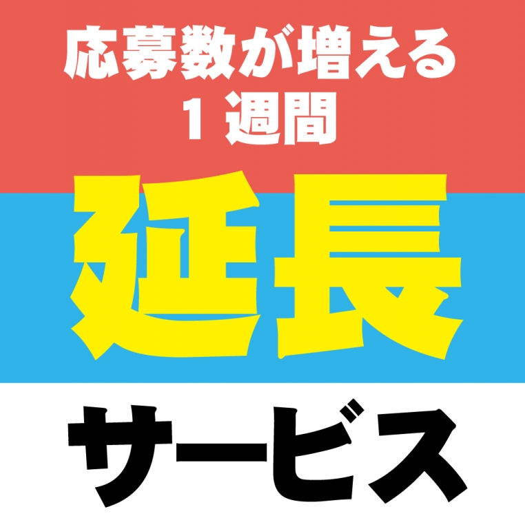 マイナビバイト １週間延長サービスのお知らせです