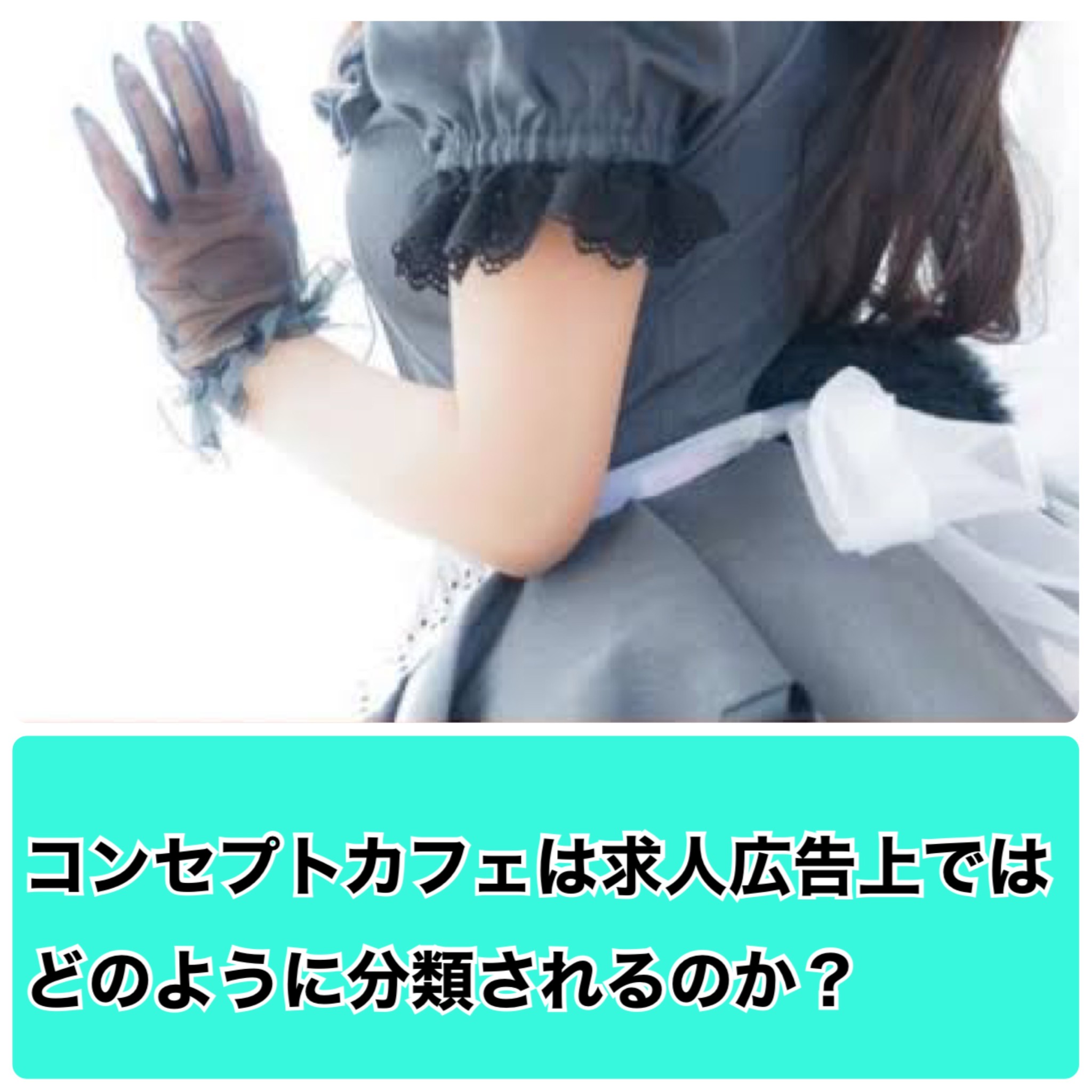 【コンセプトカフェ】求人広告上ではどのような扱いになるのか？