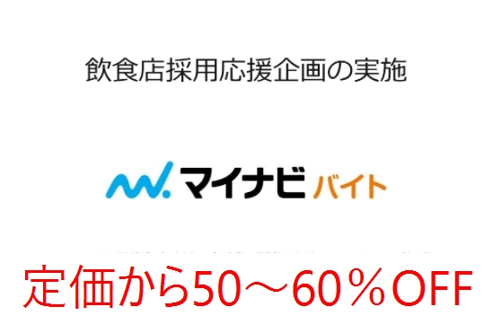 マイナビバイト夏の延長サービス【今なら、定価50％～60%OFF！】