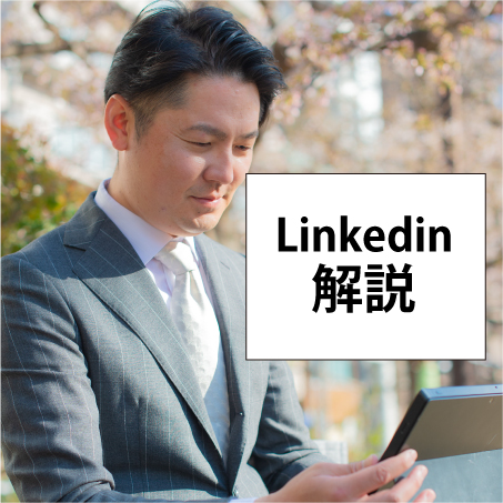 ビジネスに特化したSNSツール　LinkedInを活用しよう！