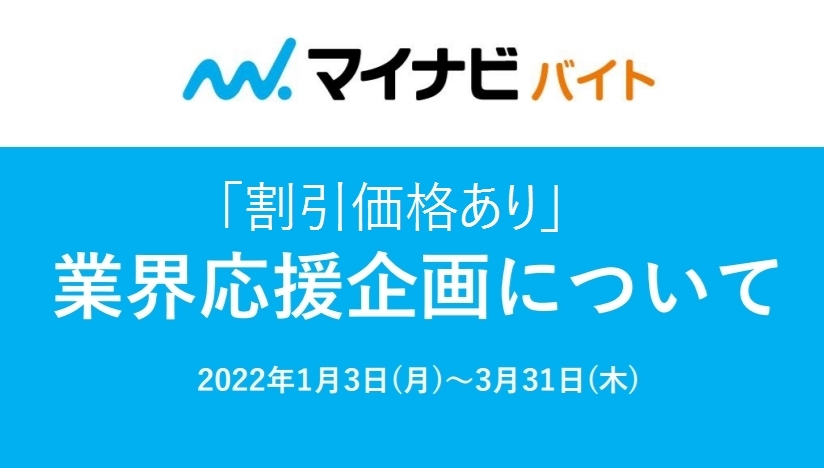 【マイナビバイト】業界応援企画キャンペーンについて 【マイナビバイト】業界応援企画キャンペーンについて