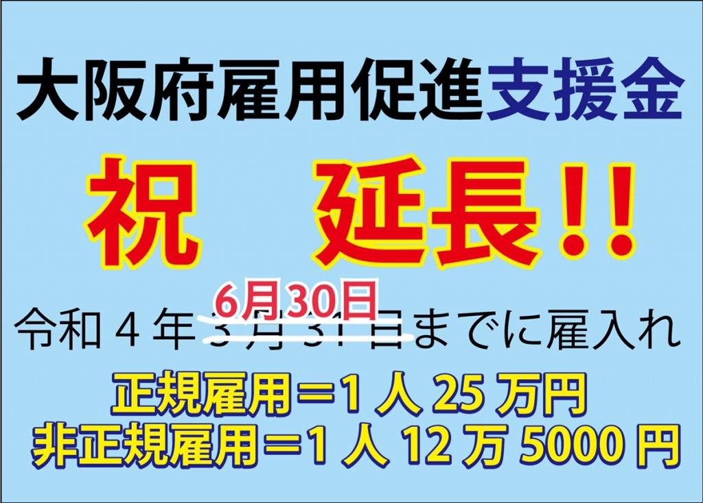 【朗報】再延長決定!大阪府雇用促進支援金 【朗報】再延長決定!大阪府雇用促進支援金