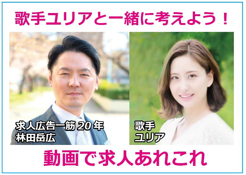 歌手ユリアと一緒に考えよう！動画で求人あれこれ～⑬キャッチコピーにインパクトのある文言を入れるについて