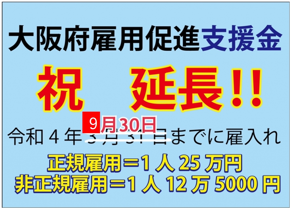 【朗報】9月30日まで再延長決定！大阪府雇用促進支援金