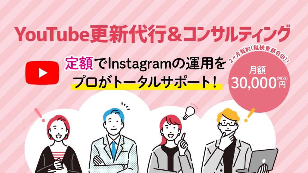 YouTube更新代行&コンサルティングについて YouTube更新代行&コンサルティングについて