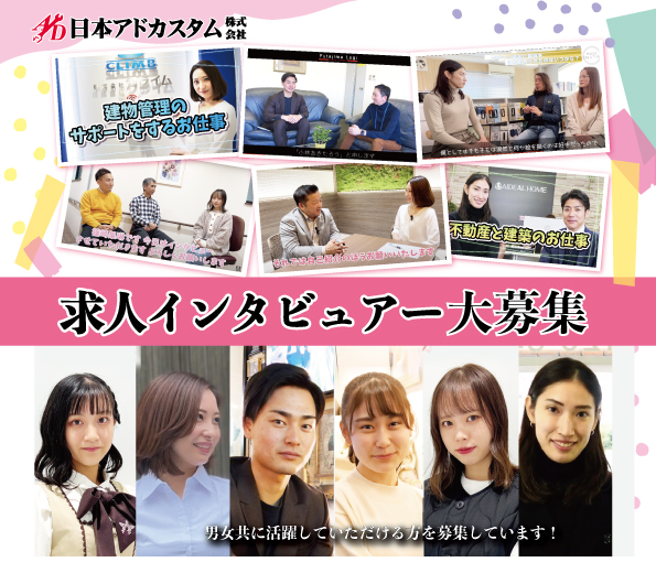【求人インタビュアーを募集しています】